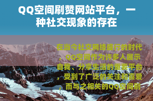 QQ空间刷赞网站平台，一种社交现象的存在