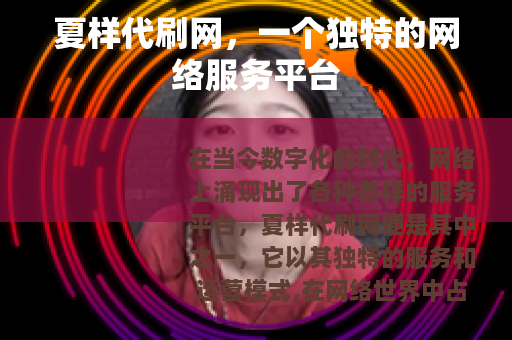 夏样代刷网，一个独特的网络服务平台