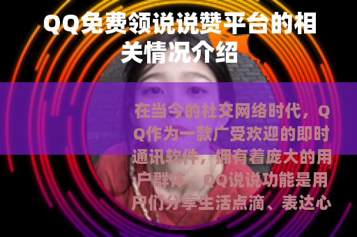 QQ免费领说说赞平台的相关情况介绍 QQ免费领说说赞平台的相关情况介绍
