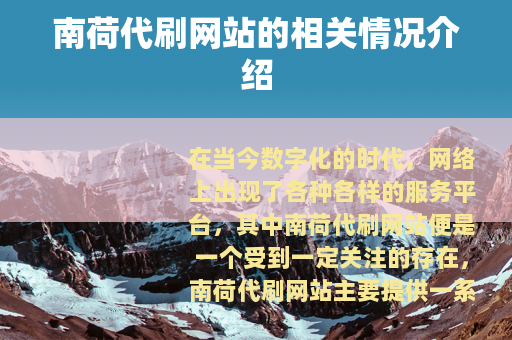 南荷代刷网站的相关情况介绍