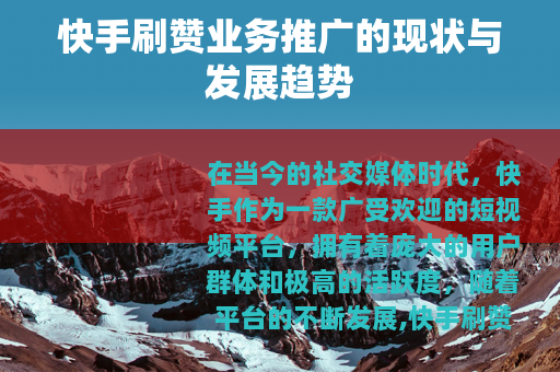 快手刷赞业务推广的现状与发展趋势