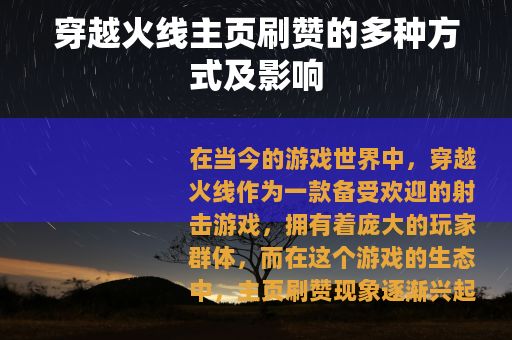 穿越火线主页刷赞的多种方式及影响 穿越火线主页刷赞的多种方式及影响