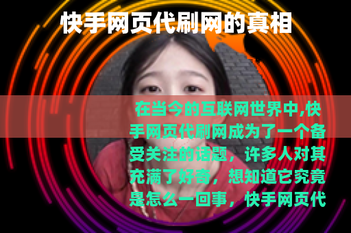 快手网页代刷网的真相