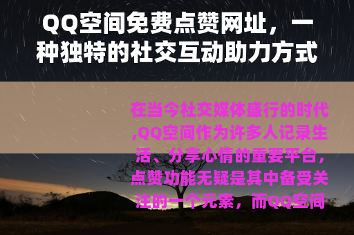 QQ空间免费点赞网址，一种独特的社交互动助力方式
