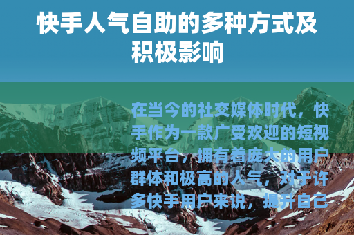 快手人气自助的多种方式及积极影响