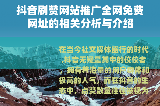 抖音刷赞网站推广全网免费网址的相关分析与介绍
