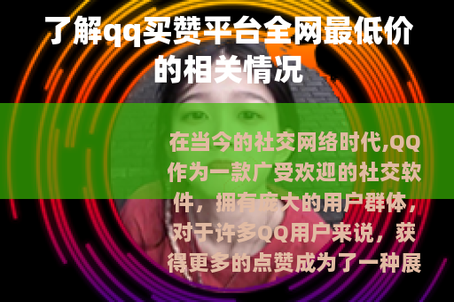 了解qq买赞平台全网最低价的相关情况