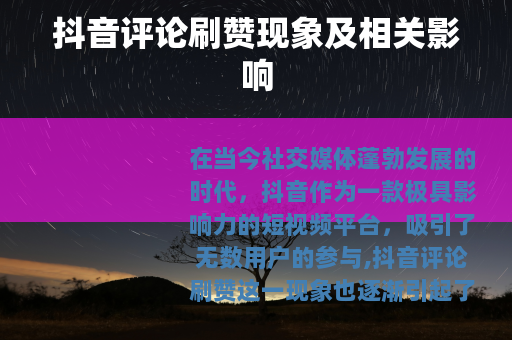 抖音评论刷赞现象及相关影响 抖音评论刷赞现象及相关影响