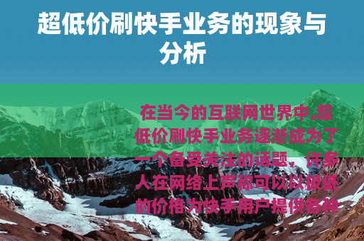 超低价刷快手业务的现象与分析 超低价刷快手业务的现象与分析
