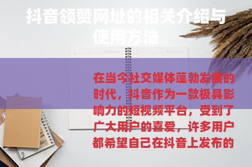 抖音领赞网址的相关介绍与使用方法