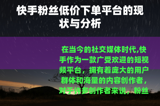 快手粉丝低价下单平台的现状与分析