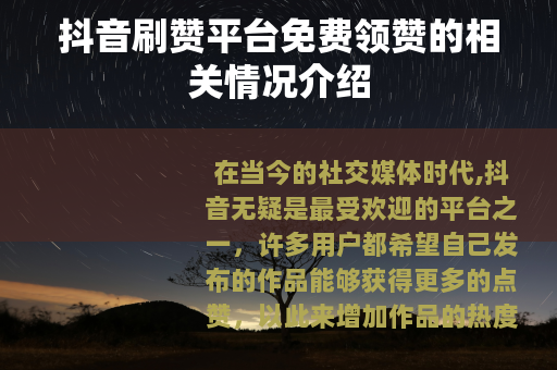 抖音刷赞平台免费领赞的相关情况介绍 抖音刷赞平台免费领赞的相关情况介绍