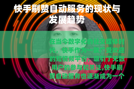 快手刷赞自动服务的现状与发展趋势