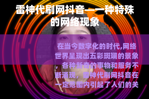雷神代刷网抖音—一种特殊的网络现象