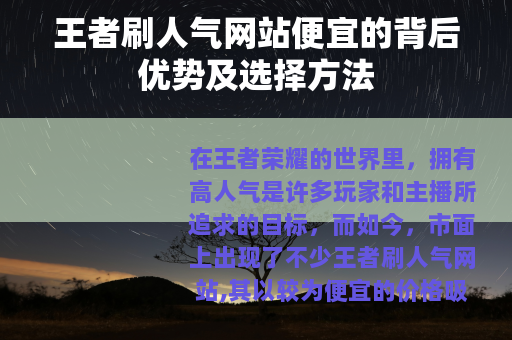 王者刷人气网站便宜的背后优势及选择方法 王者刷人气网站便宜的背后优势及选择方法