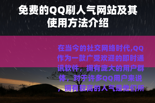 免费的QQ刷人气网站及其使用方法介绍