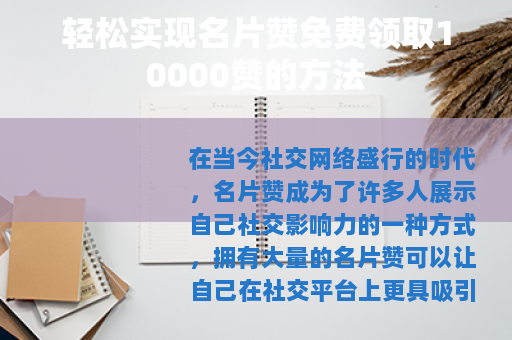 轻松实现名片赞免费领取10000赞的方法 轻松实现名片赞免费领取10000赞的方法