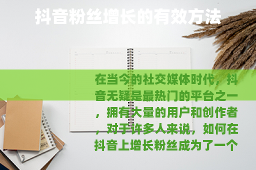 抖音粉丝增长的有效方法