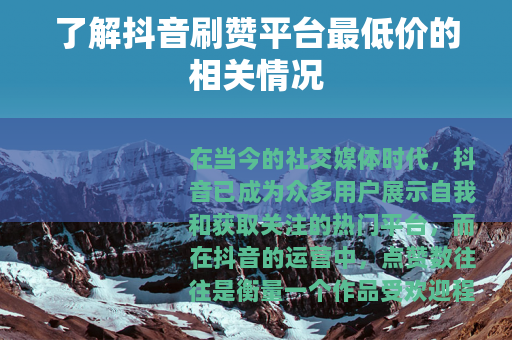 了解抖音刷赞平台最低价的相关情况
