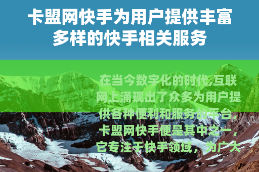 卡盟网快手为用户提供丰富多样的快手相关服务 卡盟网快手为用户提供丰富多样的快手相关服务