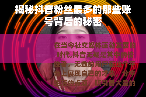 揭秘抖音粉丝最多的那些账号背后的秘密