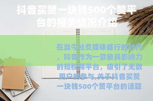 抖音买赞一块钱500个赞平台的相关情况介绍