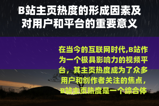 B站主页热度的形成因素及对用户和平台的重要意义