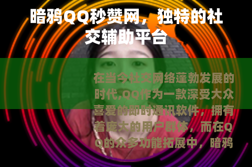 暗鸦QQ秒赞网,独特的社交辅助平台 暗鸦QQ秒赞网,独特的社交辅助平台