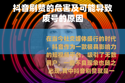 抖音刷赞的危害及可能导致废号的原因