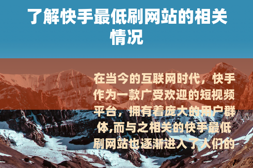 了解快手最低刷网站的相关情况