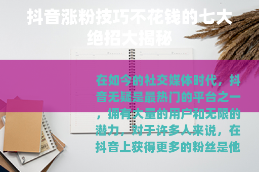 抖音涨粉技巧不花钱的七大绝招大揭秘