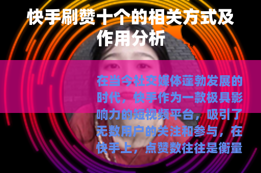快手刷赞十个的相关方式及作用分析