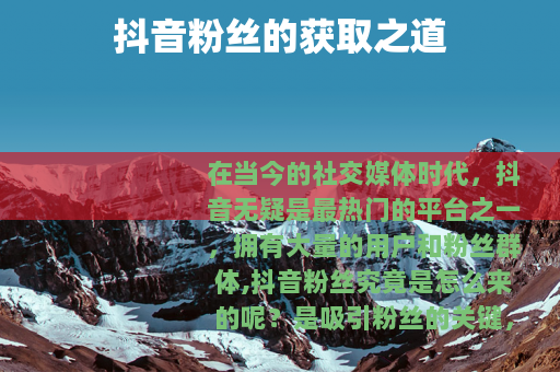 抖音粉丝的获取之道
