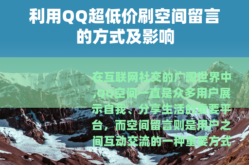 利用QQ超低价刷空间留言的方式及影响