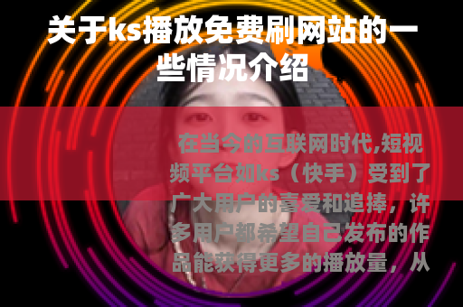 关于ks播放免费刷网站的一些情况介绍 关于ks播放免费刷网站的一些情况介绍