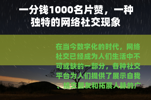 一分钱1000名片赞，一种独特的网络社交现象
