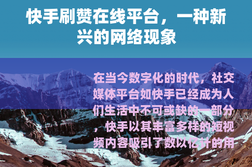 快手刷赞在线平台，一种新兴的网络现象