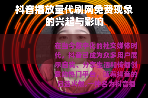 抖音播放量代刷网免费现象的兴起与影响