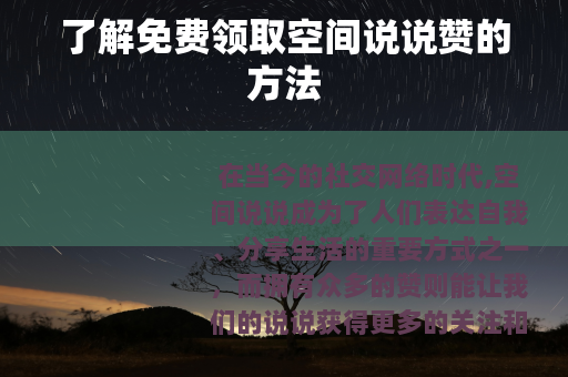 了解免费领取空间说说赞的方法 了解免费领取空间说说赞的方法