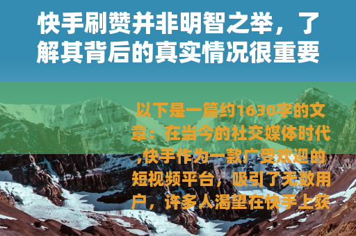 快手刷赞并非明智之举,了解其背后的真实情况很重要 快手刷赞并非明智之举,了解其背后的真实情况很重要