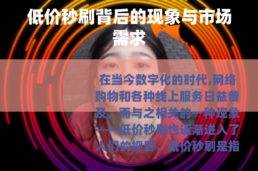 低价秒刷背后的现象与市场需求 低价秒刷背后的现象与市场需求
