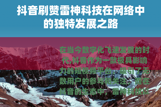 抖音刷赞雷神科技在网络中的独特发展之路 抖音刷赞雷神科技在网络中的独特发展之路