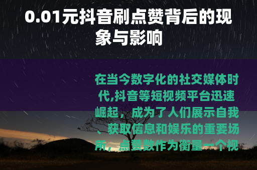 0.01元抖音刷点赞背后的现象与影响