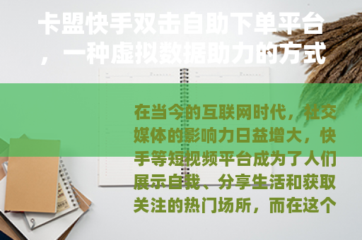 卡盟快手双击自助下单平台，一种虚拟数据助力的方式