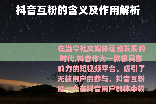 抖音互粉的含义及作用解析