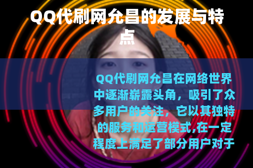 QQ代刷网允昌的发展与特点 QQ代刷网允昌的发展与特点