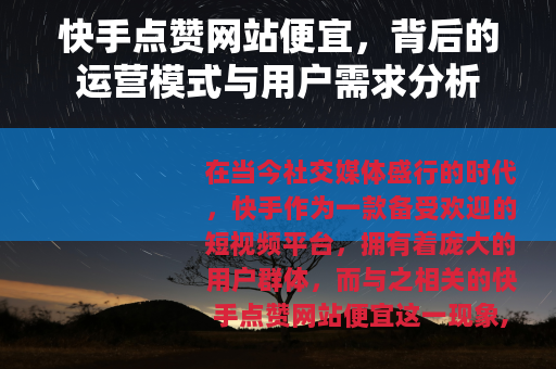 快手点赞网站便宜，背后的运营模式与用户需求分析