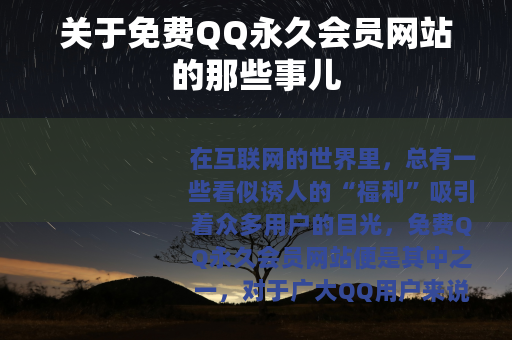 关于免费QQ永久会员网站的那些事儿