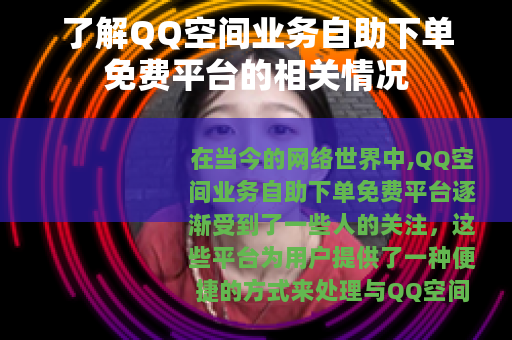 了解QQ空间业务自助下单免费平台的相关情况 了解QQ空间业务自助下单免费平台的相关情况