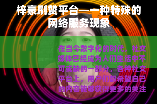 梓豪刷赞平台—一种特殊的网络服务现象